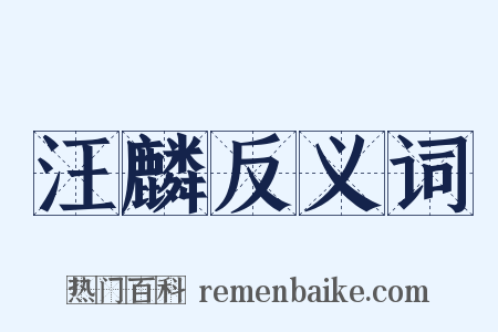 汪麟反义词是什么意思的图片